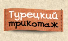 Логотип компании Турецкий трикотаж