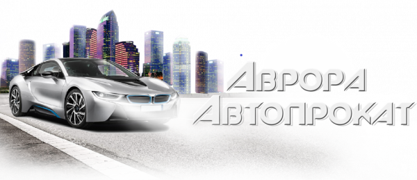 Логотип компании Аврора Автопрокат